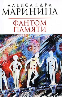 Фантом памяти - Александра Маринина
