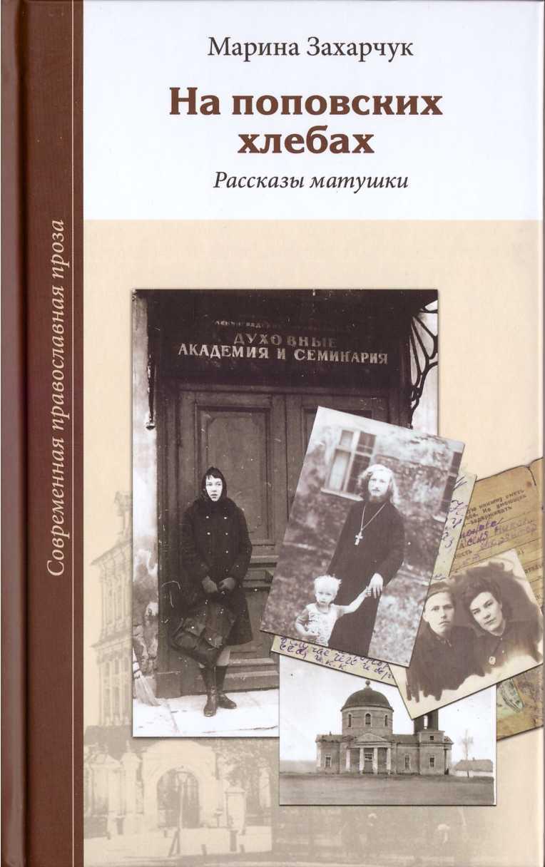 На поповских хлебах - Марина Геннадьевна Захарчук