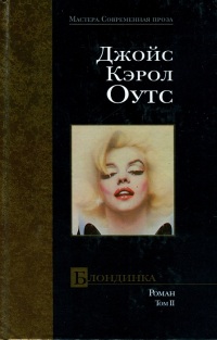 Блондинка. Том II - Джойс Кэрол Оутс