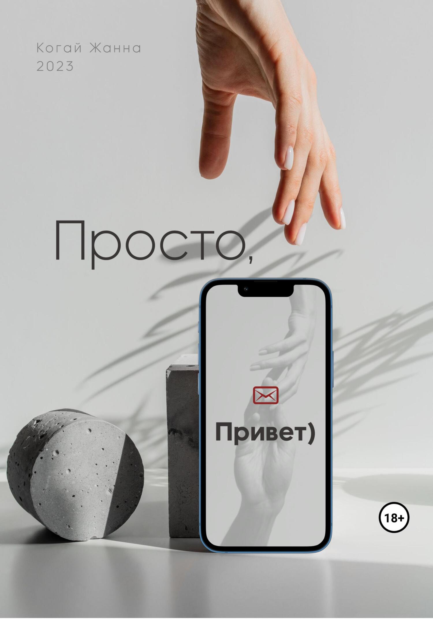 Просто, привет - Жанна Когай