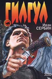 Гилгул - Иван Сербин