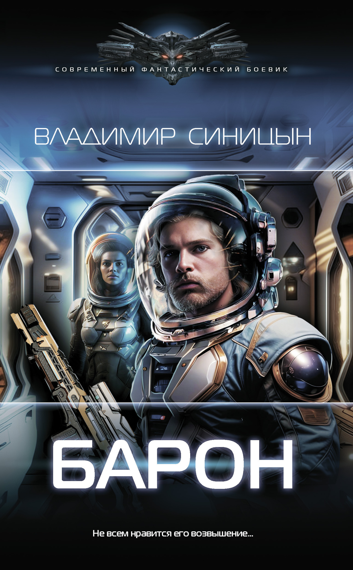 Барон - Владимир Сергеевич Синицын
