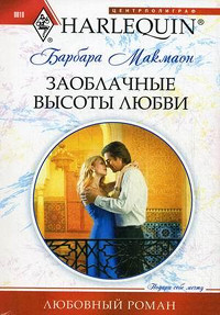 Заоблачные высоты любви - Барбара Макмаон