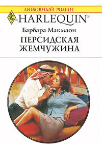 Персидская жемчужина - Барбара Макмаон