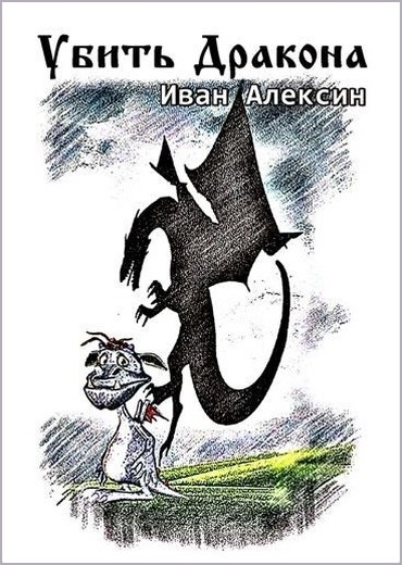 Убить дракона - Иван Алексин