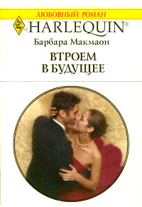Втроем в будущее - Барбара Макмаон