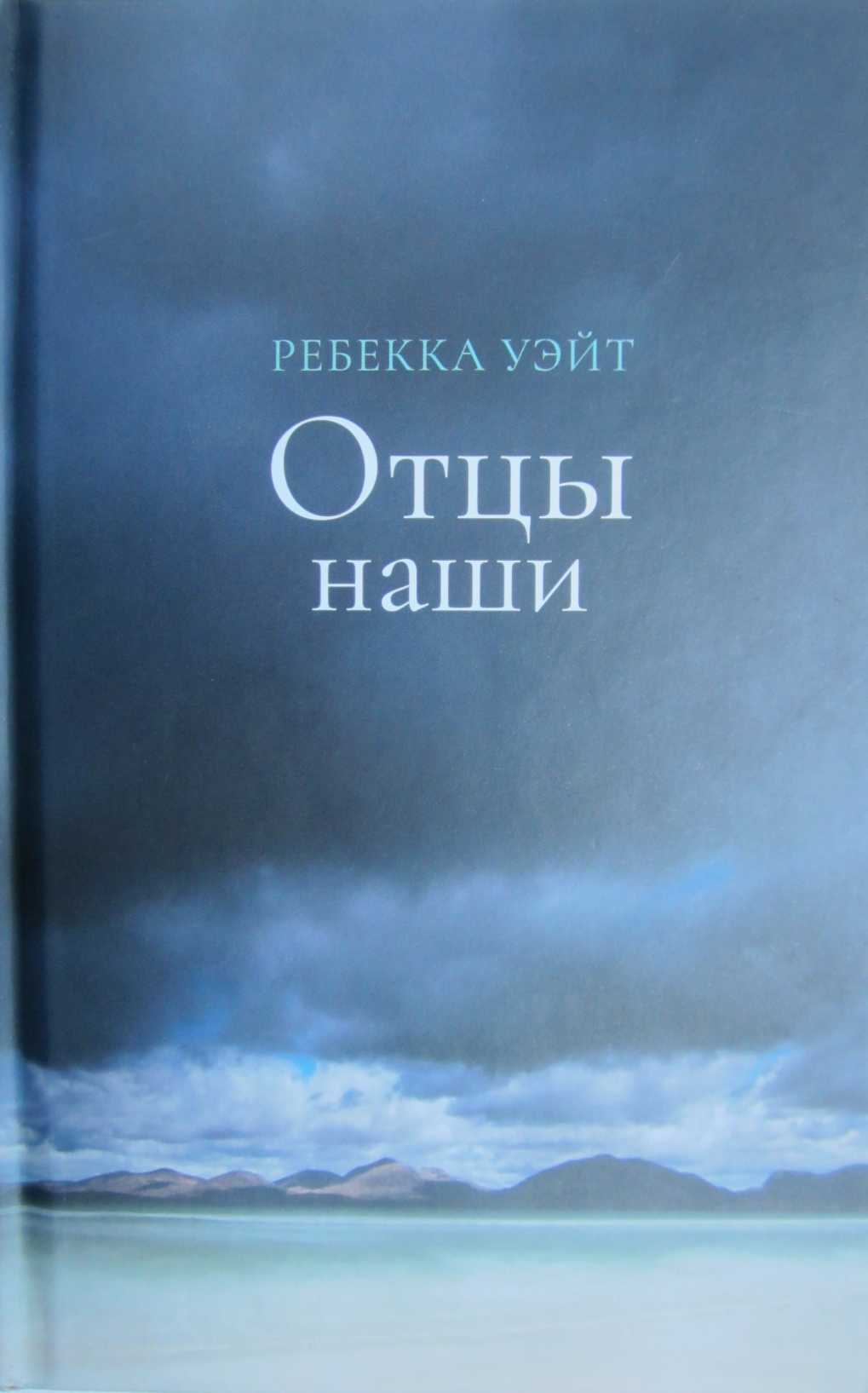 Отцы наши - Ребекка Уэйт