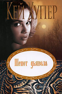 Шепот дьявола - Кей Хупер