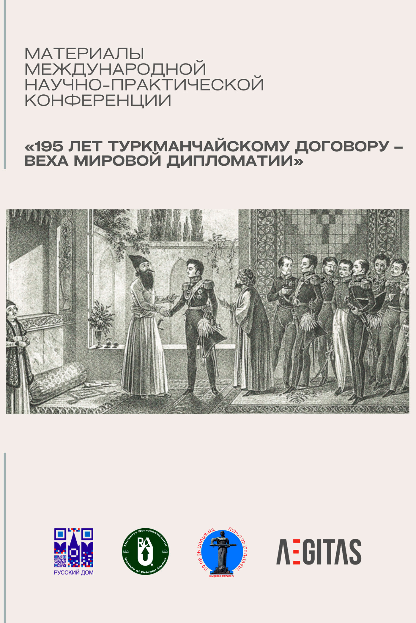 Материалы международной научно-практической конференция «195 лет Туркманчайскому договору – веха мировой дипломатии» - Елена А. Шуваева-Петросян