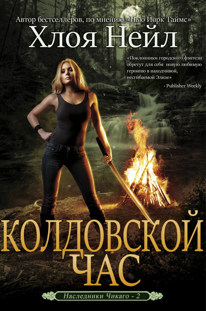 Колдовской час - Хлоя Нейл