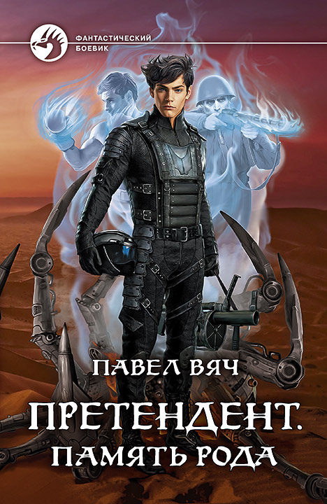 Претендент. Память рода - Павел Вяч