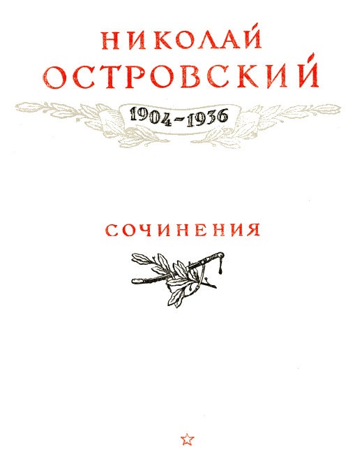 Как закалялась сталь