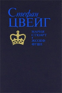 Мария Стюарт - Стефан Цвейг