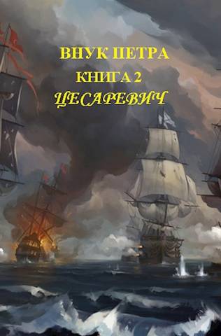 Цесаревич - Денис Старый