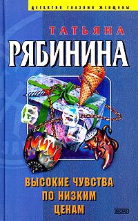 Высокие чувства по низким ценам [= Иудино племя ] - Татьяна Рябинина