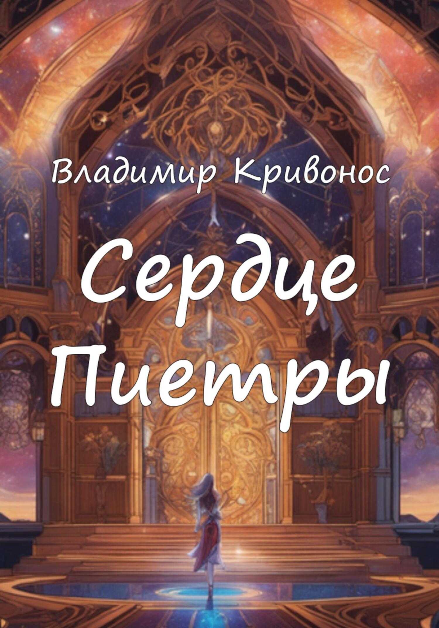 Сердце Пиетры - Владимир Андреевич Кривонос