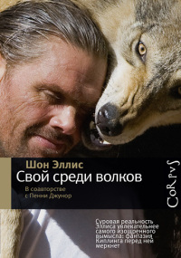 Свой среди волков - Шон Эллис