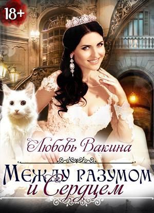 Отбор настоящей принцессы. Книга II. Между разумом и сердцем - Любовь Вакина