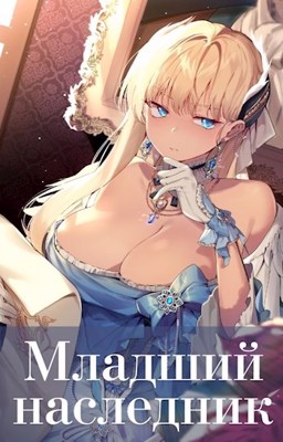 Младший наследник. Том 2 - Волопас