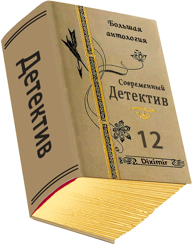 Современный детектив. Большая антология. Книга 12 - Андреас Грубер