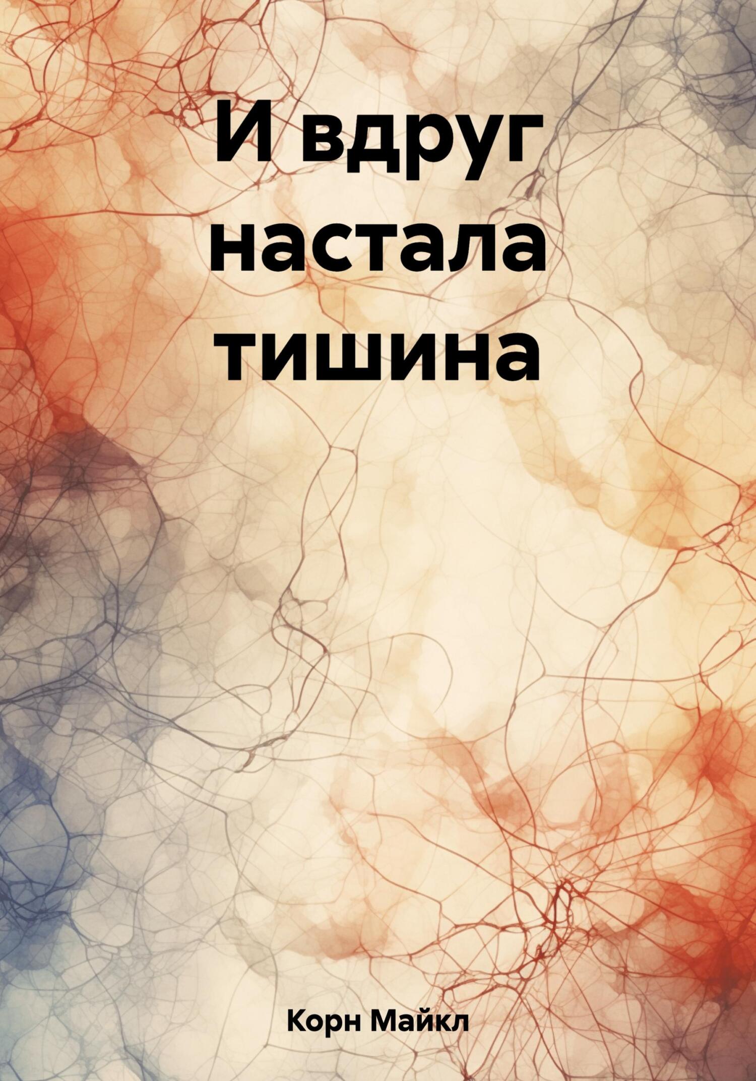 И вдруг настала тишина - Майкл Корн