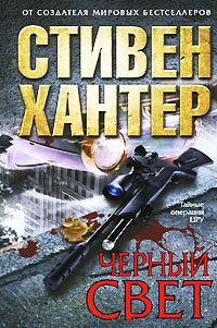 Черный свет - Стивен Хантер