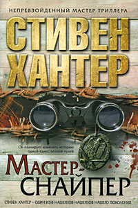 Мастер-снайпер - Стивен Хантер