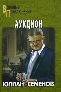 Аукцион - Юлиан Семенов