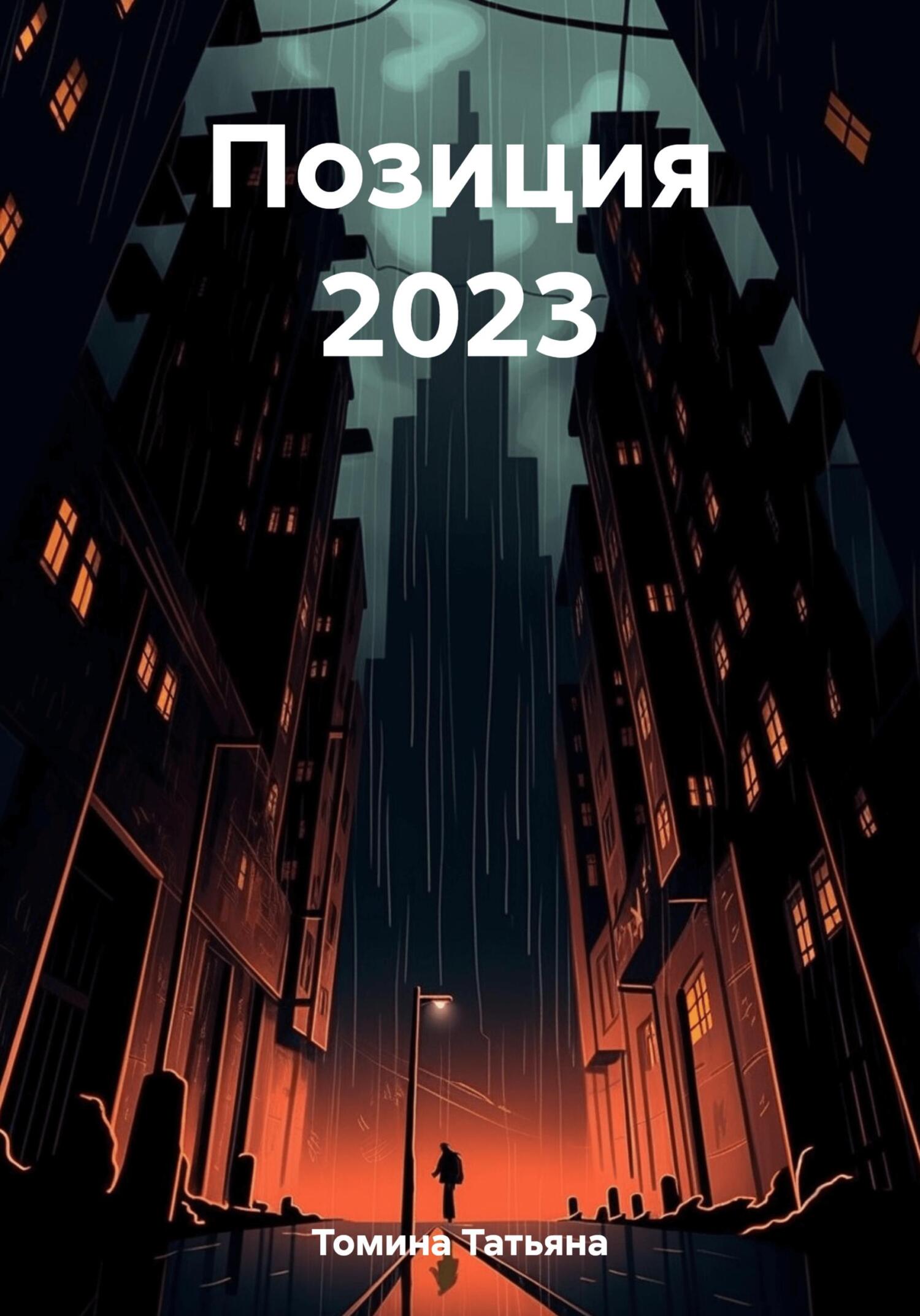 Позиция 2023 - Татьяна Анатольевна Томина