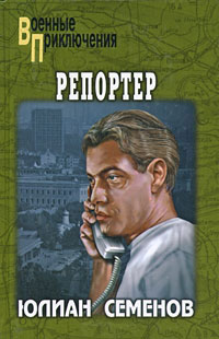 Репортер - Юлиан Семенов