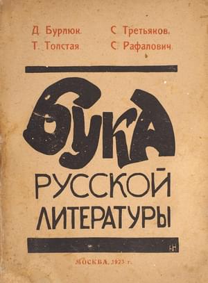 Бука русской литературы - Давид Давидович Бурлюк