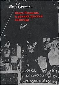 Ольга Розанова и ранний русский авангард - Ольга Владимировна Розанова