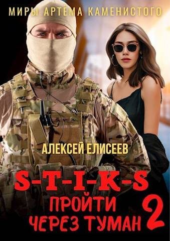 Пройти через туман 2 - Алексей Юрьевич Елисеев