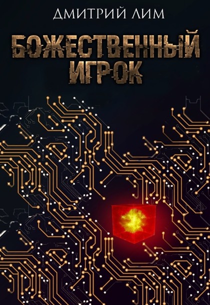 Божественный игрок - Дмитрий Лим