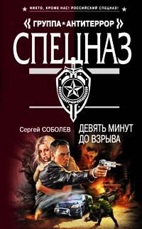 Девять минут до взрыва - Сергей Соболев