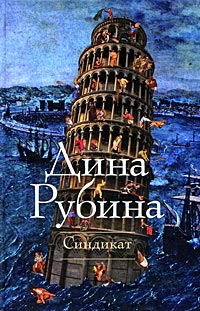Синдикат - Дина Рубина
