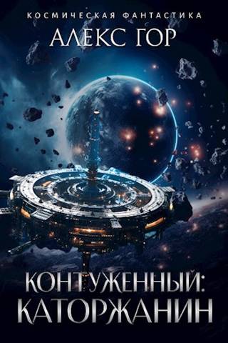 Каторжанин [СИ] - Алекс Гор