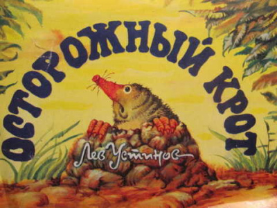 Устинов Лев - Осторожный крот