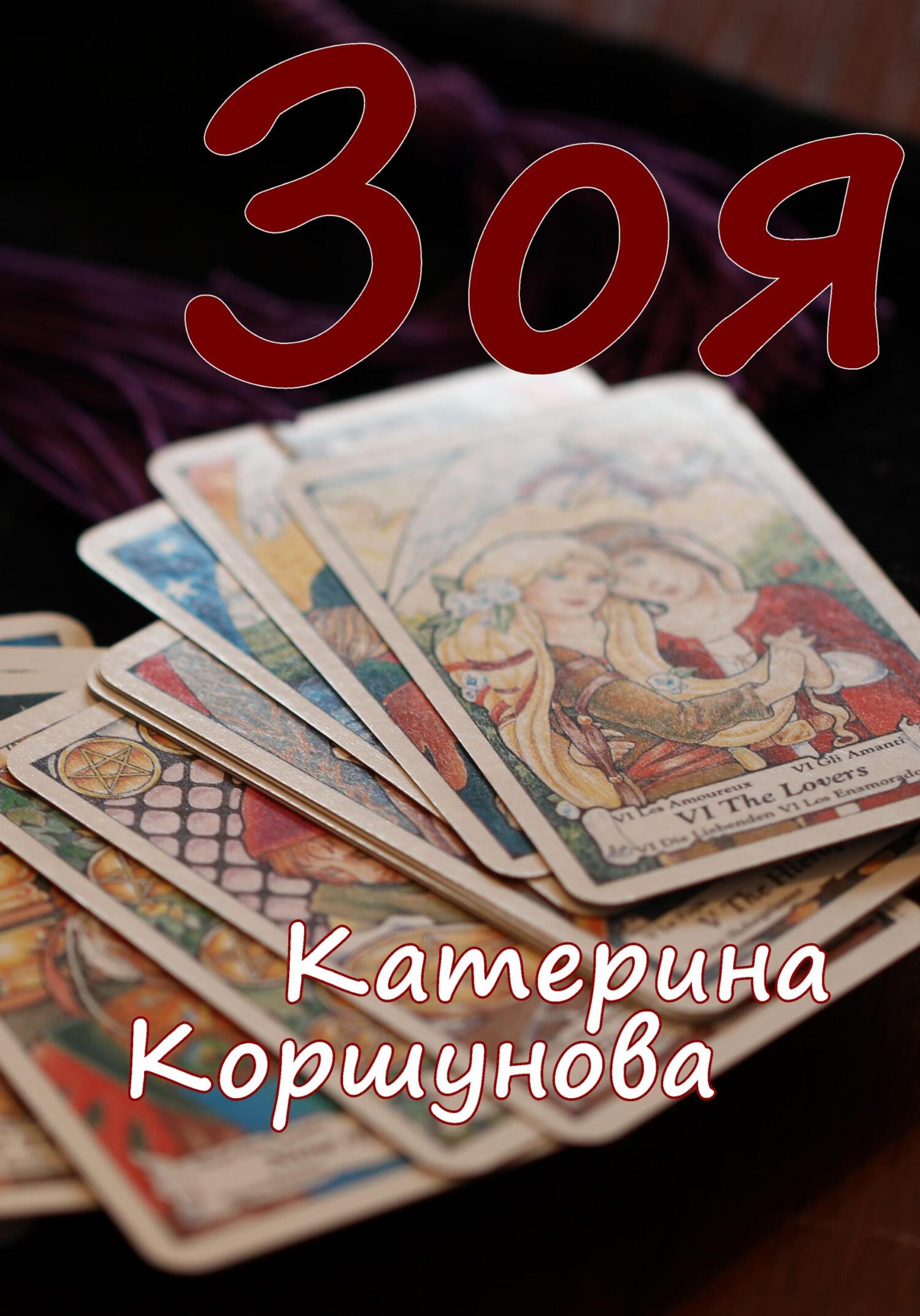 Зоя - Катерина Коршунова