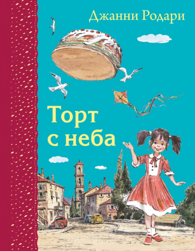 Родари Джанни - Торт с неба