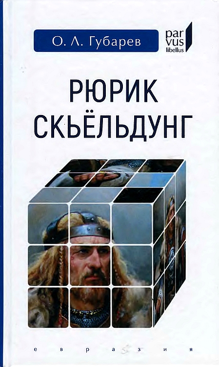 Рюрик Скьёльдунг - Олег Львович Губарев