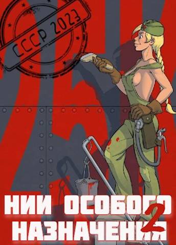 НИИ особого назначения - 2 - Саша Фишер
