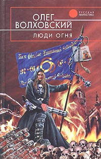 Люди огня - Олег Волховский