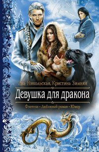 Девушка для дракона - Кристина Зимняя