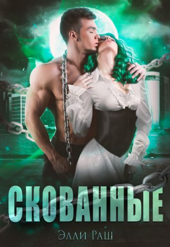 Скованные - Лика Верх