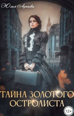 Тайна золотого остролиста - Юлия Арниева