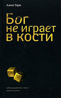 Бог не играет в кости - Алекс Тарн