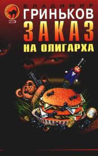 Заказ на олигарха - Владимир Гриньков
