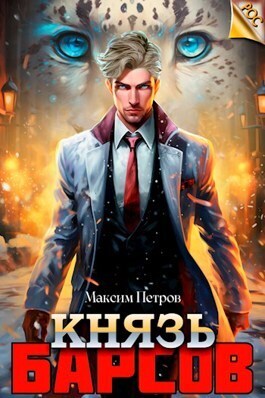 Князь Барсов - Максим Петров