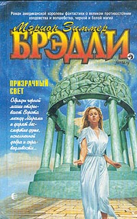 Призрачный свет - Мэрион Зиммер Брэдли